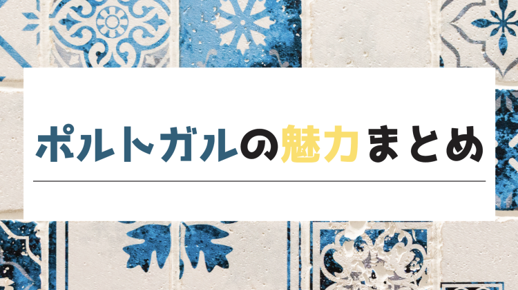 ポルトガルの魅力まとめ